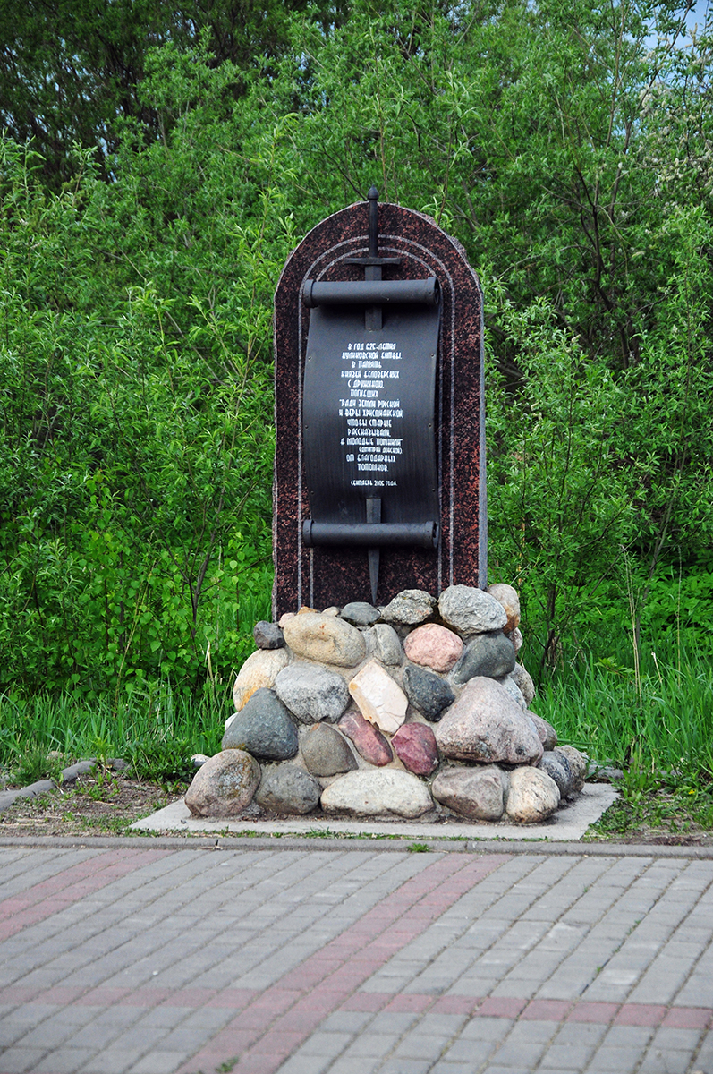 Памятник белозерским воинам, павшим на Куликовом поле.  Фото 2012 года